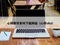 韶关心碎都市素材下载网站（心碎ska）
